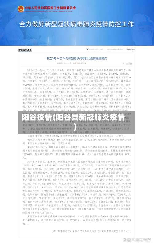 阳谷疫情(阳谷县新冠肺炎疫情)