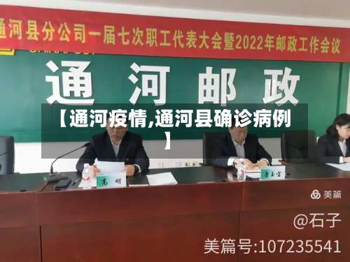 【通河疫情,通河县确诊病例】