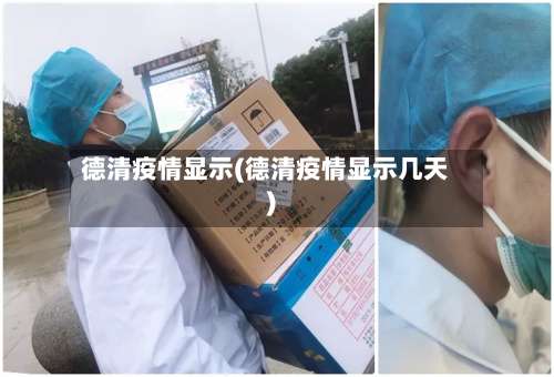 德清疫情显示(德清疫情显示几天)