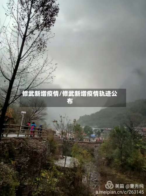 修武新增疫情/修武新增疫情轨迹公布