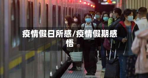 疫情假日所感/疫情假期感悟