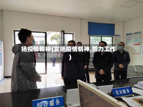 扬疫情精神(发扬疫情精神,努力工作)-第2张图片
