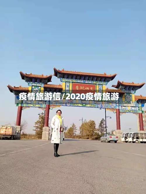 疫情旅游信/2020疫情旅游
