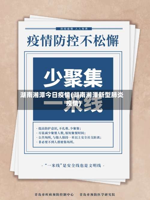 湖南湘潭今日疫情(湖南湘潭新型肺炎疫情)