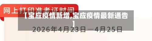 【宝应疫情新增,宝应疫情最新通告】