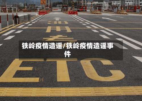 铁岭疫情造谣/铁岭疫情造谣事件