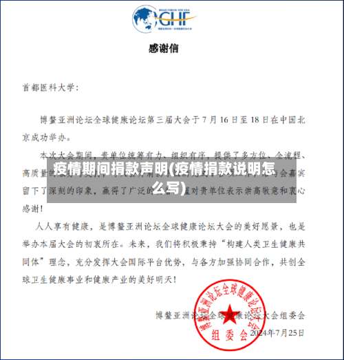 疫情期间捐款声明(疫情捐款说明怎么写)-第2张图片