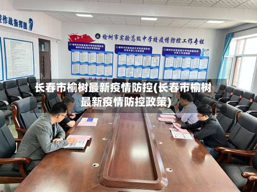 长春市榆树最新疫情防控(长春市榆树最新疫情防控政策)