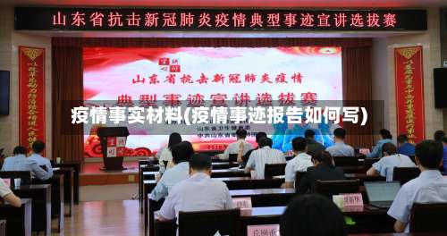 疫情事实材料(疫情事迹报告如何写)