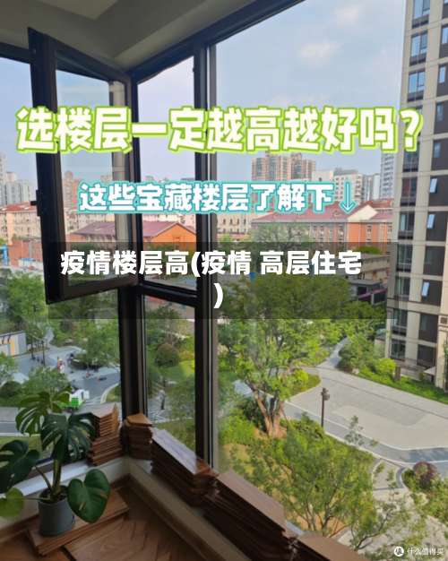 疫情楼层高(疫情 高层住宅)