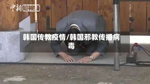 韩国传教疫情/韩国邪教传播病毒-第3张图片