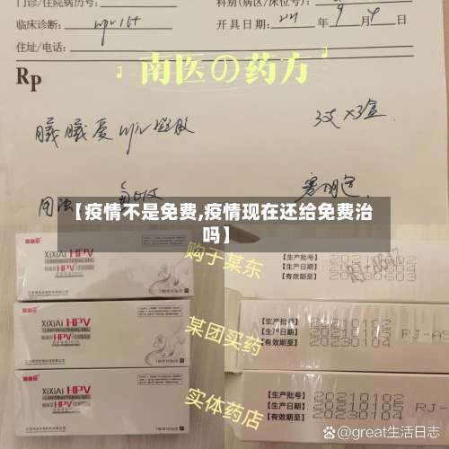 【疫情不是免费,疫情现在还给免费治吗】-第2张图片