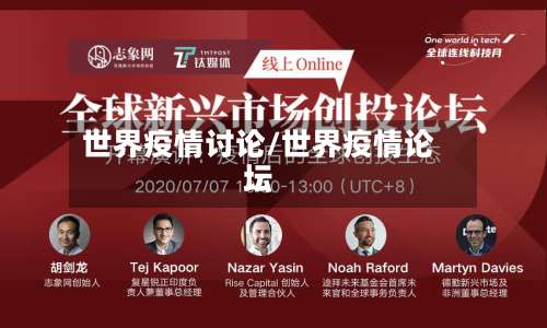 世界疫情讨论/世界疫情论坛-第2张图片