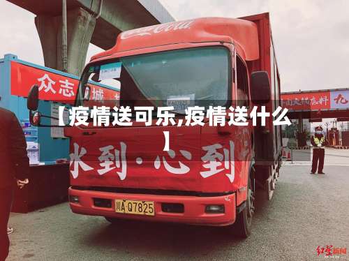 【疫情送可乐,疫情送什么】