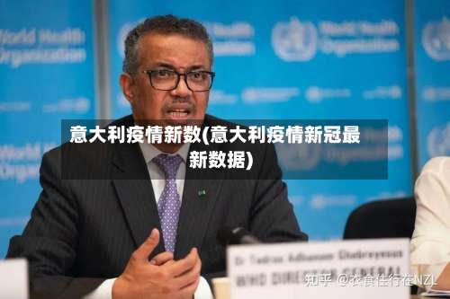 意大利疫情新数(意大利疫情新冠最新数据)