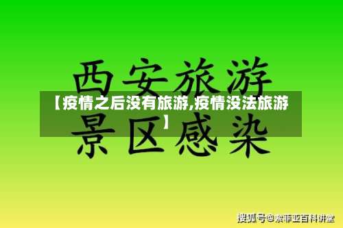 【疫情之后没有旅游,疫情没法旅游】-第3张图片