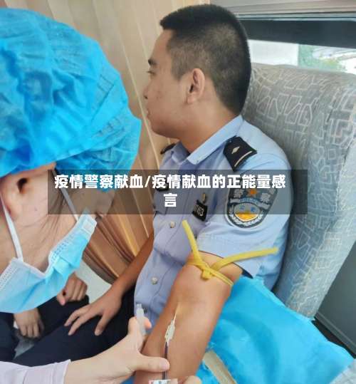 疫情警察献血/疫情献血的正能量感言
