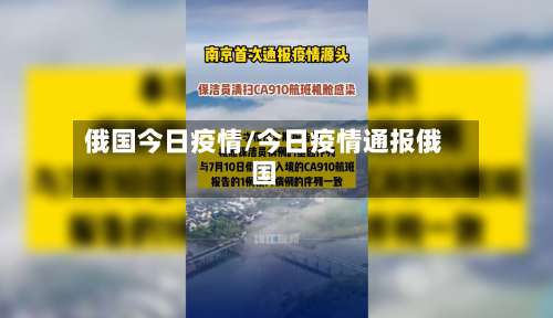 俄国今日疫情/今日疫情通报俄国-第3张图片