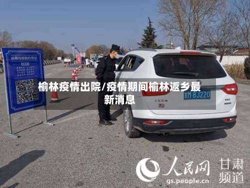 榆林疫情出院/疫情期间榆林返乡最新消息-第3张图片