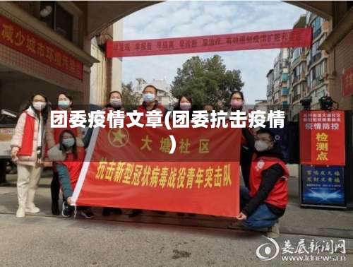 团委疫情文章(团委抗击疫情)-第2张图片