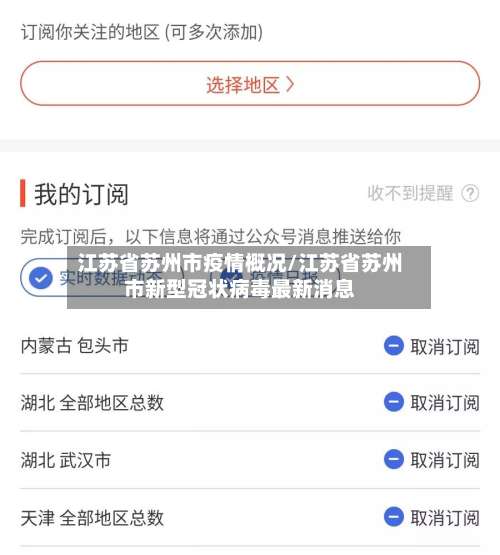 江苏省苏州市疫情概况/江苏省苏州市新型冠状病毒最新消息