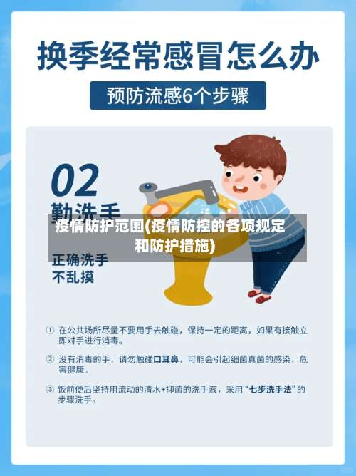 疫情防护范围(疫情防控的各项规定和防护措施)