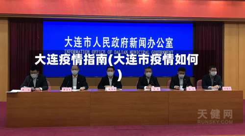 大连疫情指南(大连市疫情如何)