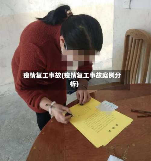 疫情复工事故(疫情复工事故案例分析)-第2张图片