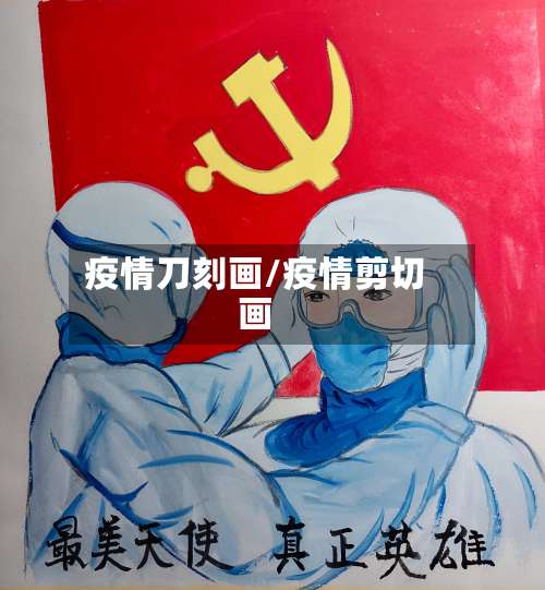 疫情刀刻画/疫情剪切画-第3张图片
