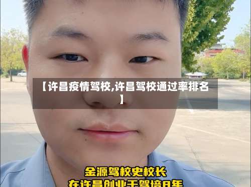 【许昌疫情驾校,许昌驾校通过率排名】