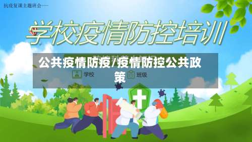 公共疫情防疫/疫情防控公共政策