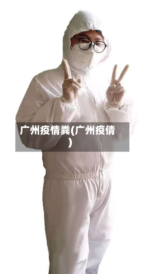 广州疫情粪(广州疫倩)-第2张图片