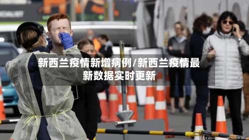 新西兰疫情新增病例/新西兰疫情最新数据实时更新-第3张图片