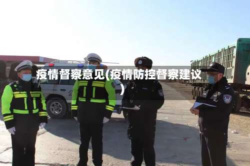 疫情督察意见(疫情防控督察建议)