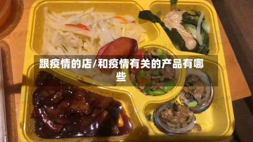 跟疫情的店/和疫情有关的产品有哪些