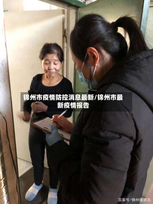 锦州市疫情防控消息最新/锦州市最新疫情报告-第2张图片