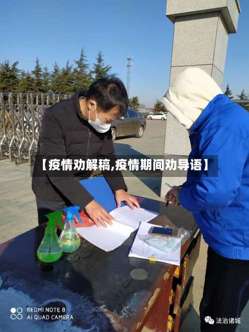 【疫情劝解稿,疫情期间劝导语】