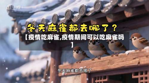 【疫情吃麻雀,疫情期间可以吃麻雀吗】-第2张图片