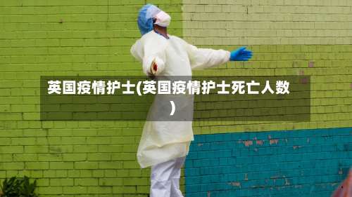 英国疫情护士(英国疫情护士死亡人数)-第3张图片