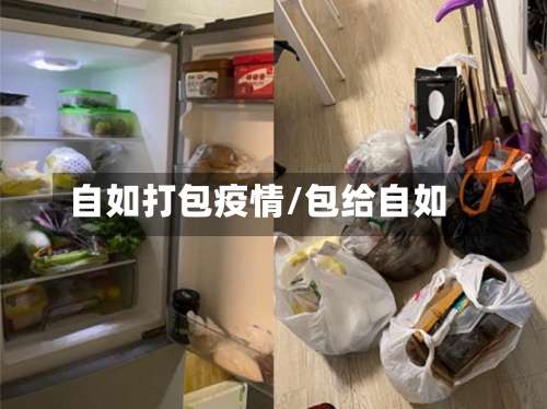 自如打包疫情/包给自如-第2张图片
