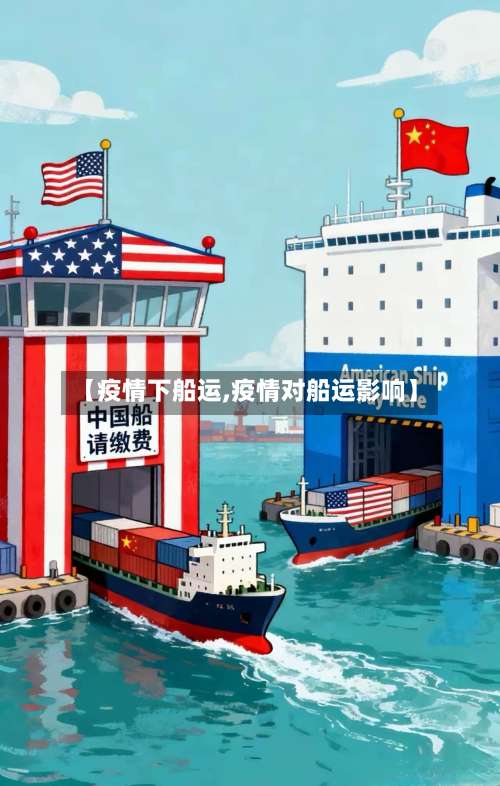 【疫情下船运,疫情对船运影响】-第2张图片