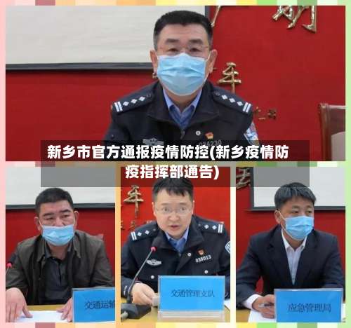 新乡市官方通报疫情防控(新乡疫情防疫指挥部通告)-第2张图片