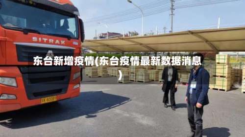 东台新增疫情(东台疫情最新数据消息)-第3张图片