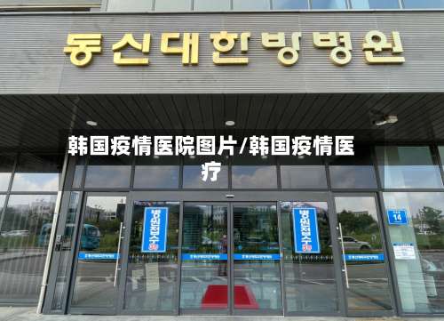 韩国疫情医院图片/韩国疫情医疗