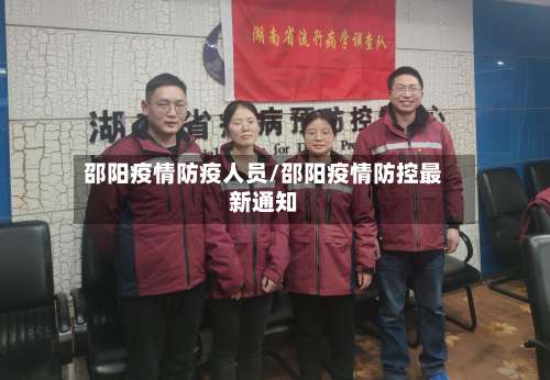 邵阳疫情防疫人员/邵阳疫情防控最新通知-第2张图片
