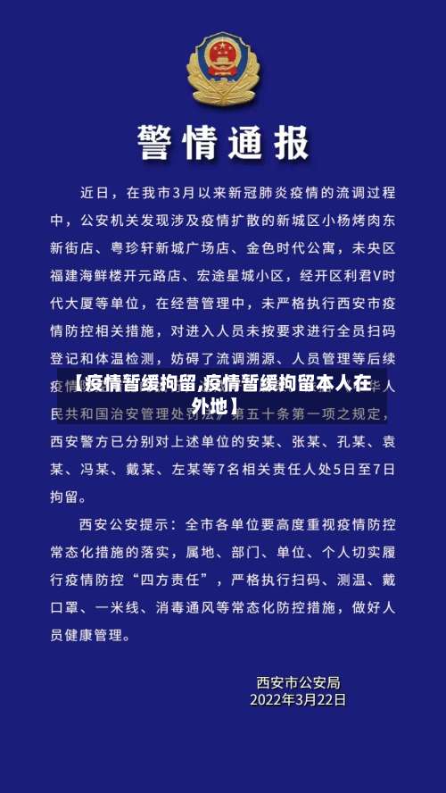 【疫情暂缓拘留,疫情暂缓拘留本人在外地】