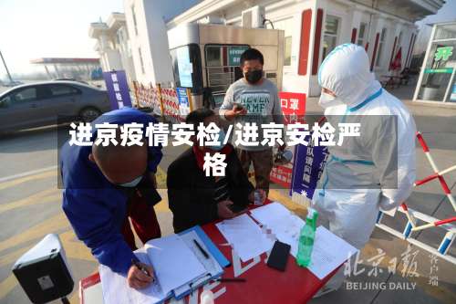 进京疫情安检/进京安检严格