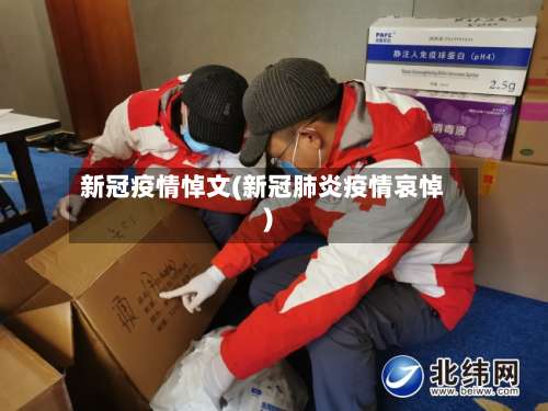 新冠疫情悼文(新冠肺炎疫情哀悼)