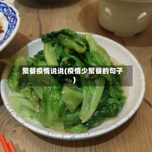 聚餐疫情说说(疫情少聚餐的句子)-第2张图片