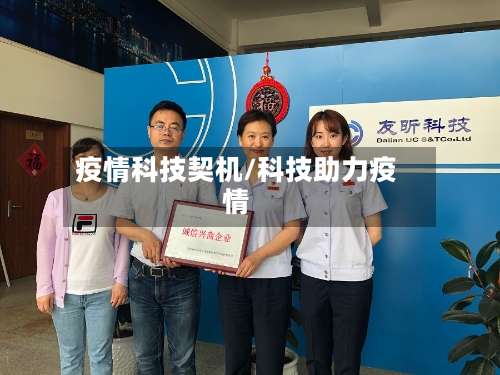 疫情科技契机/科技助力疫情-第2张图片